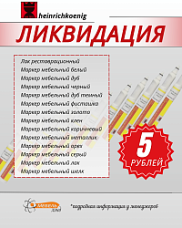 ЛИКВИДАЦИЯ маркеров Koenig