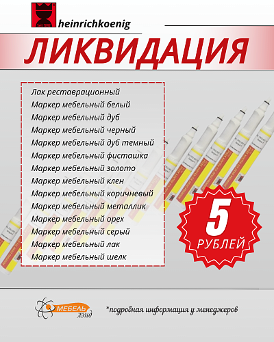 ЛИКВИДАЦИЯ маркеров Koenig